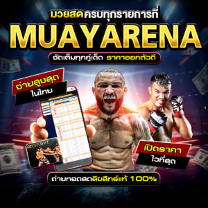 มวยพักยก