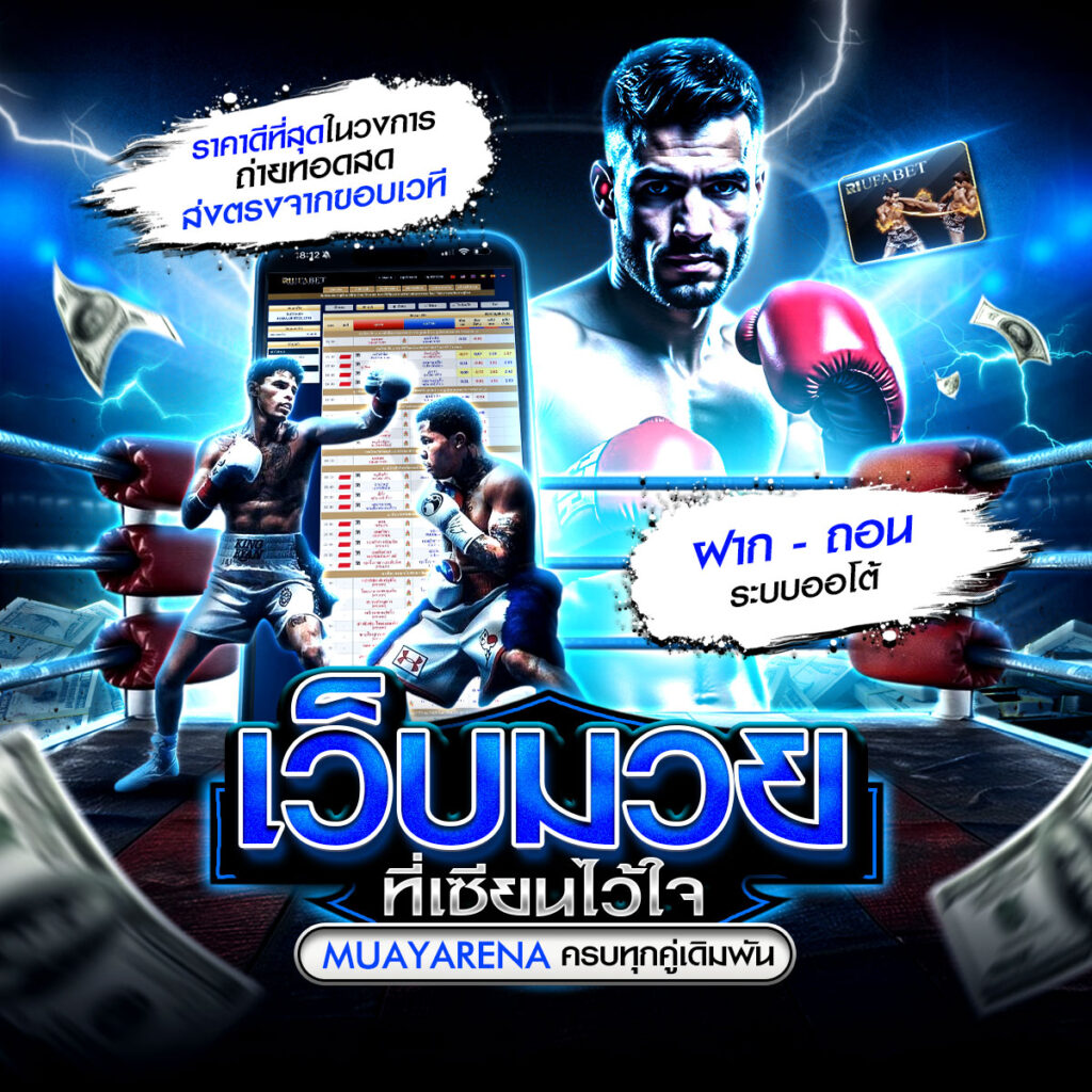 แทงมวยไทยออนไลน์