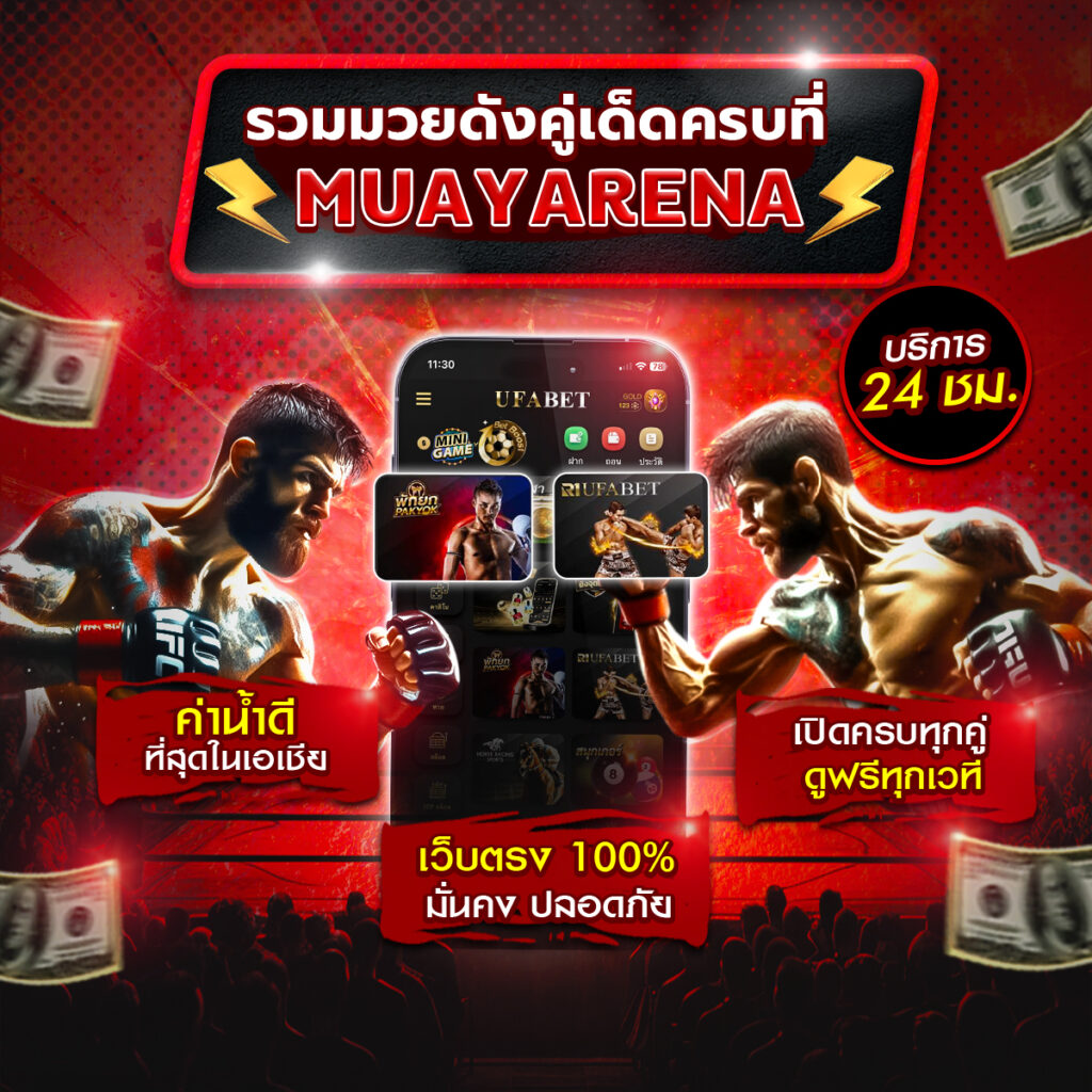 แทงมวยออนไลน์
