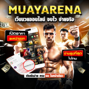 แทงมวยไทยออนไลน์