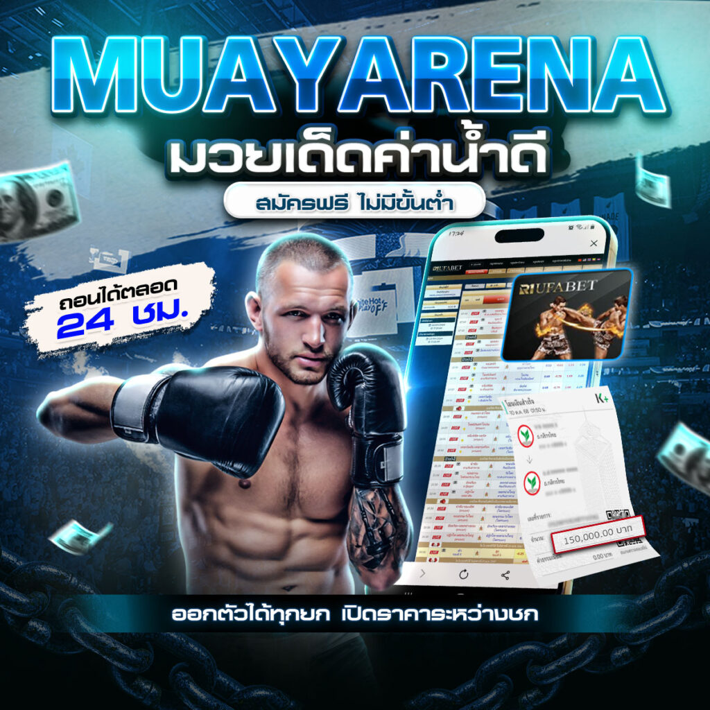 มวยพักยก