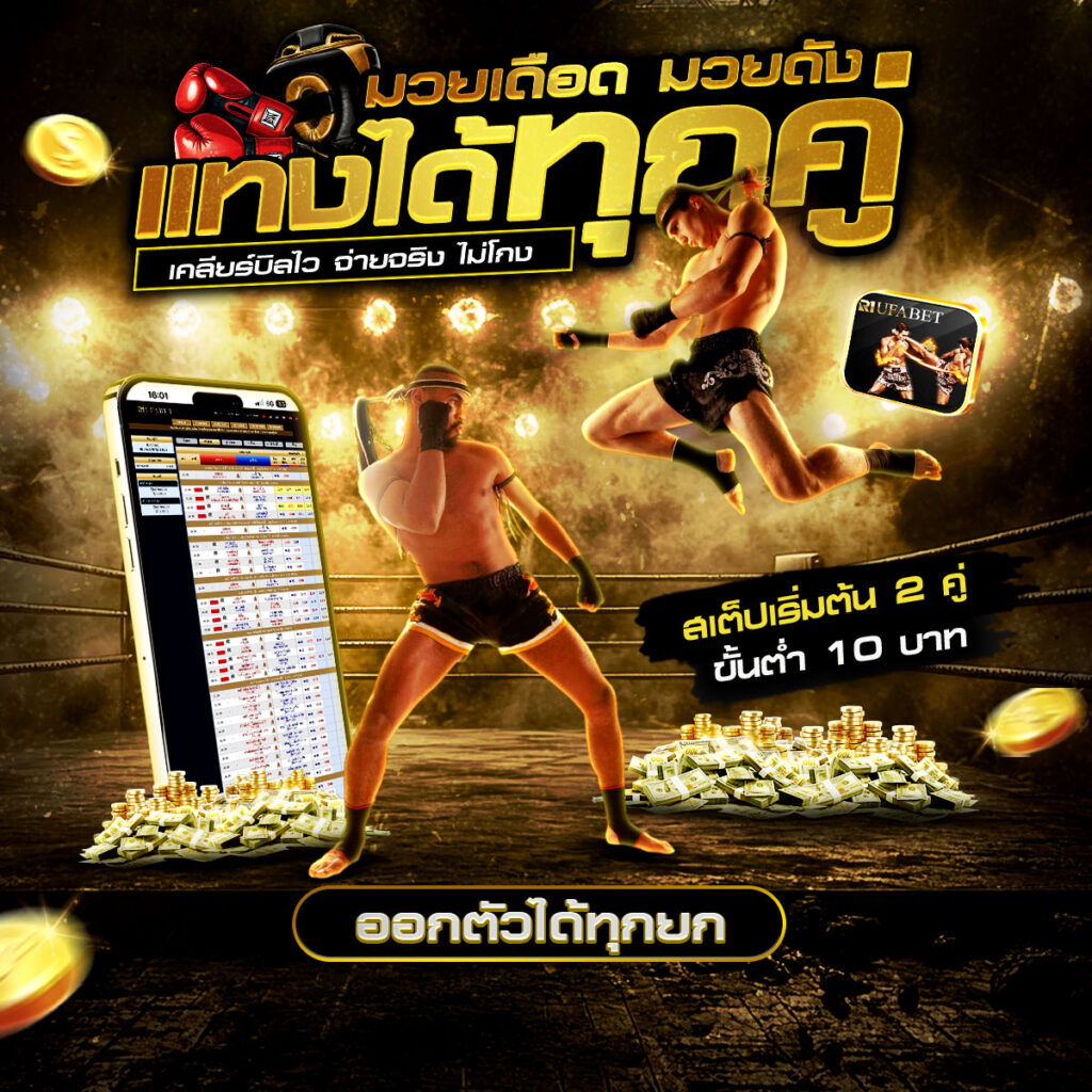 แทงมวยเดี่ยว