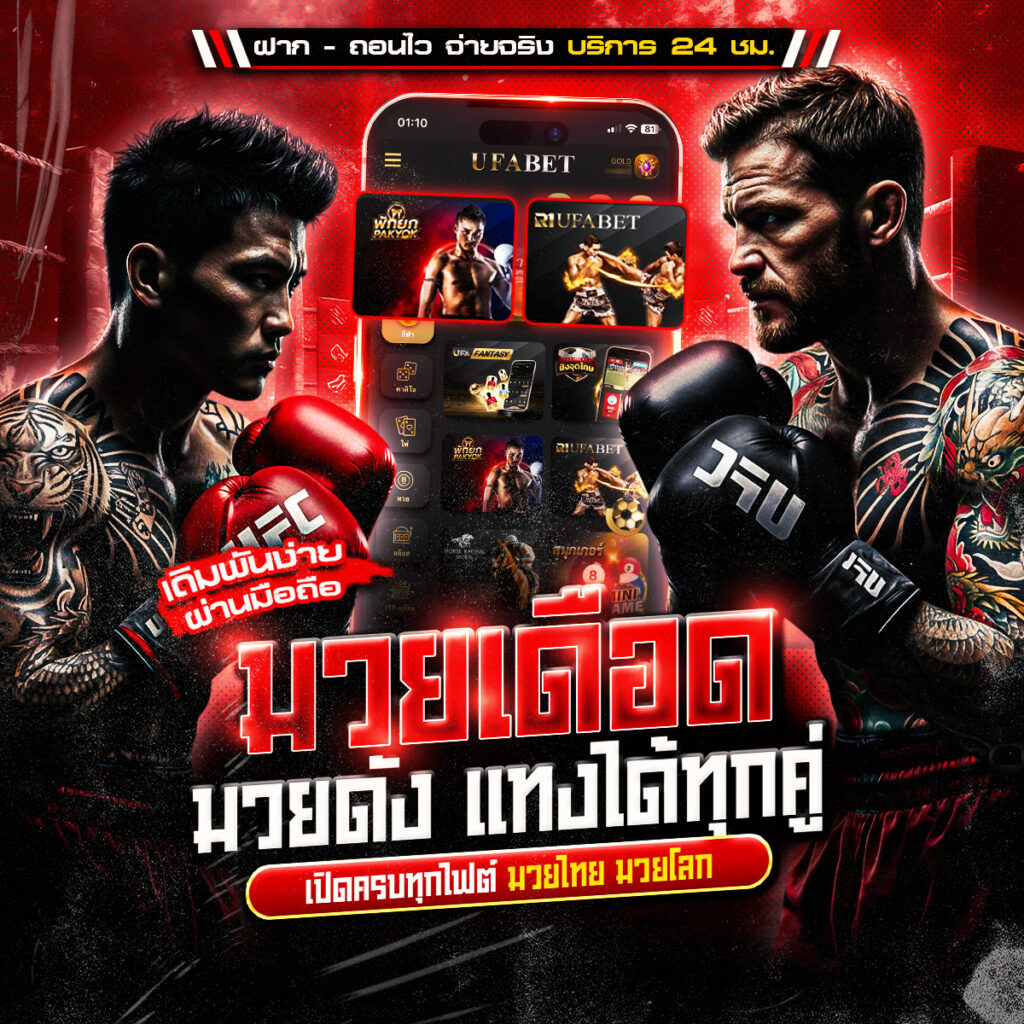 มวยพักยก ระบบออโต้