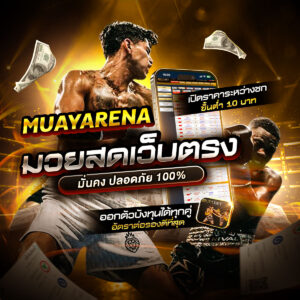 เว็บมวยออนไลน์ อันดับ 1