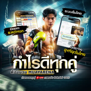 ราคามวยวันนี้