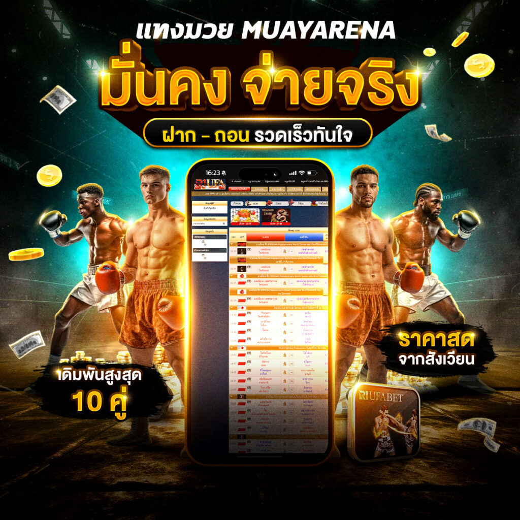 ราคาไหลมวยไทย