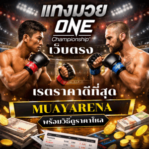 แทงมวย one
