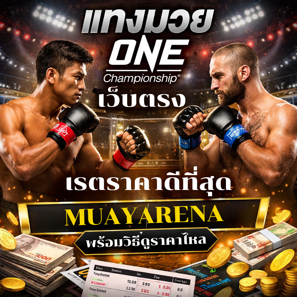 แทงมวย one